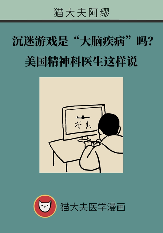 沉迷游戏、网瘾是“大脑疾病”吗？医生这样说