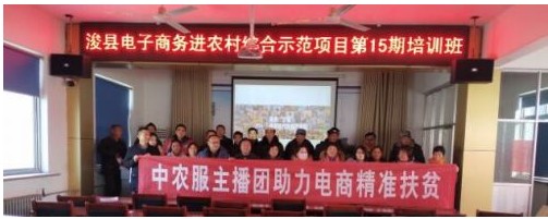 浚县中农服农民主播团助力电子商务进农村